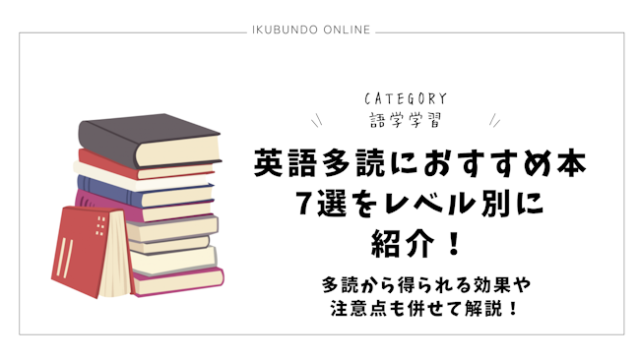 英語多読におすすめ本7選をレベル別に紹介！多読から得られる効果や注意点も併せて解説！